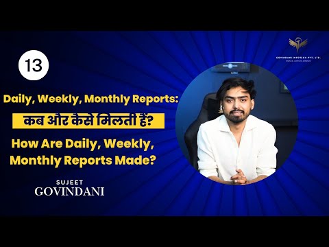 Daily, Weekly, Monthly Reports: कब और कैसे मिलती हैं?