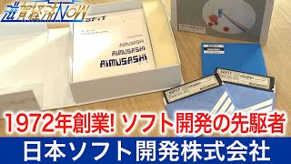 1972年創業！ソフト開発の先駆者が米原市に！『日本ソフト開発株式会社』【滋賀経済NOW】2021年10月9日放送