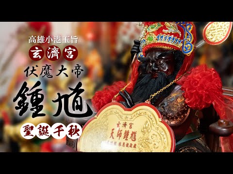 高雄廟會紀錄|2025高雄小港金闕玄濟宮 伏魔大帝鍾馗 聖誕千秋 | 香的世界