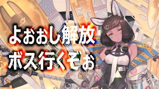 ティティ昇進２開放してボスを眠らせる【アークナイツ】