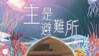 主是避難所