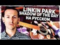 Linkin Park - Shadow Of The Day (Acoustic Cover от Музыкант вещает на русском)