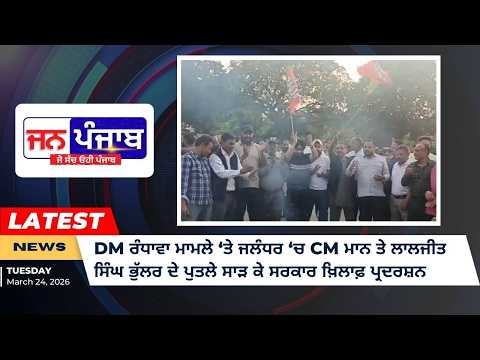 DM ਰੰਧਾਵਾ ਮਾਮਲੇ ‘ਤੇ ਜਲੰਧਰ ‘ਚ CM ਮਾਨ ਤੇ ਲਾਲਜੀਤ ਸਿੰਘ ਭੁੱਲਰ ਦੇ ਪੁਤਲੇ ਸਾੜ ਕੇ ਸਰਕਾਰ ਖ਼ਿਲਾਫ਼ ਪ੍ਰਦਰਸ਼ਨ