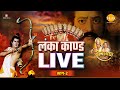 Lanka Kand लंका कांड Dussehra Special Ramayan Katha 2022 Part 2 LIVE