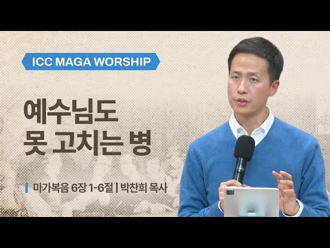  [박찬희 목사] 예수님도 못 고치는 병 | ICC 마가 | 2026.01.25