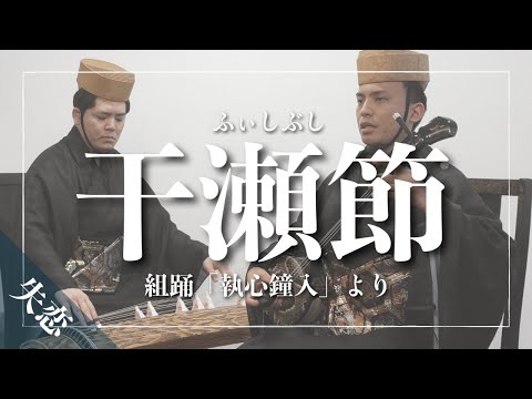 武道学科 干瀬節｜宿の女の失恋 〜組踊「執心鐘入」より〜｜沖縄の歌