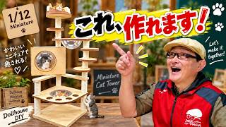 初心者でも作れる！1/12ミニチュアキャットタワーの作り方｜ドールハウス