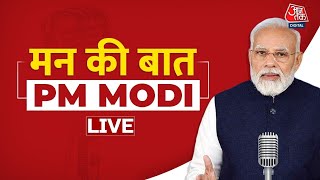 🔴LIVE TV: PM Modi LIVE | Mann Ki Baat Live | PM Modi Speech | PM Modi Today | BJP | Aaj Tak News