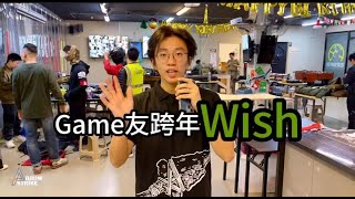 Game友打game跨年Wish