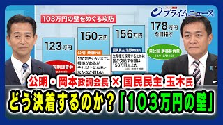 【公明・岡本政調会長×国民民主 玉木氏】どう決着するのか？「103万円の壁」 2025/02/07放送＜前編＞