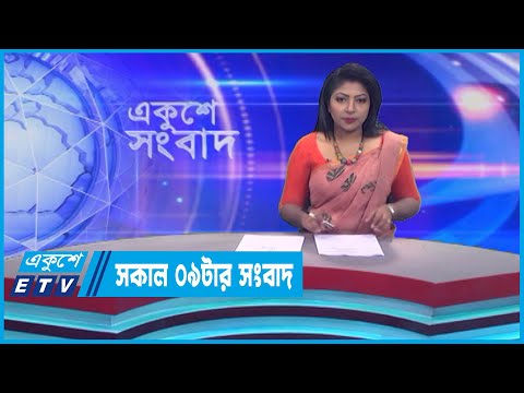 09 AM News || সকাল ০৯টার সংবাদ || 03 June 2023 || ETV News