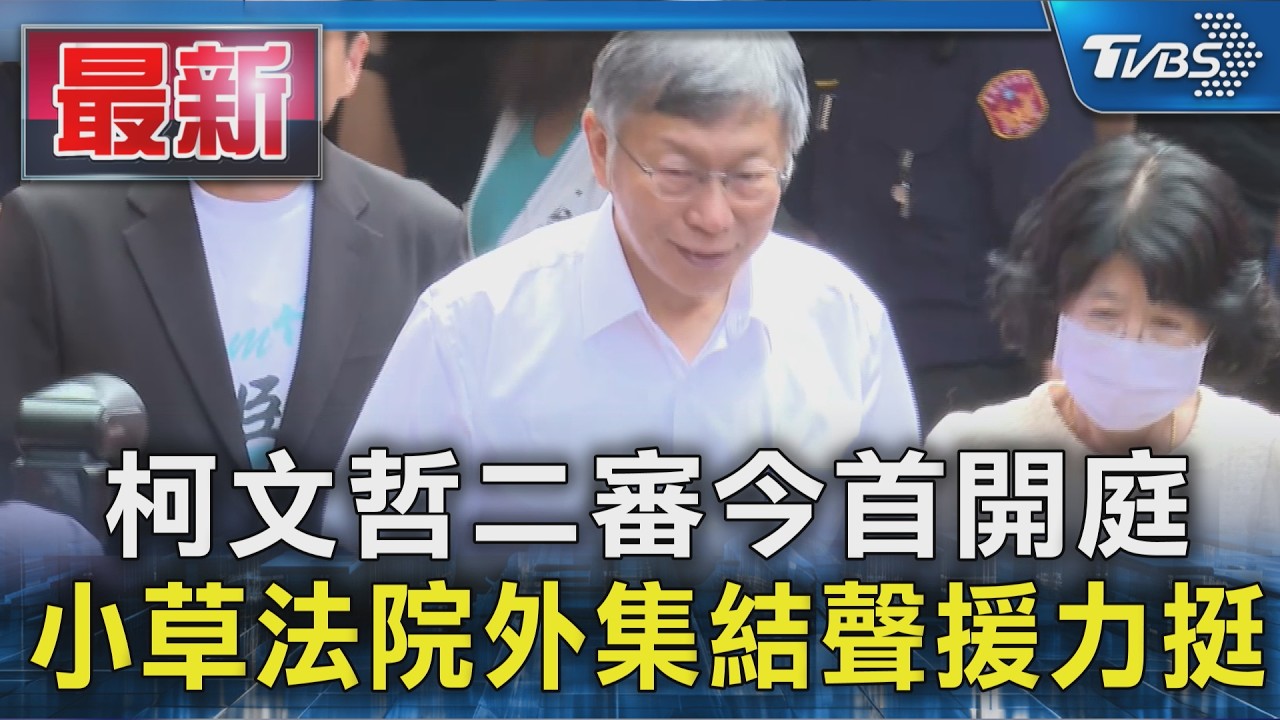 柯文哲二審今首開庭 小草法院外集結聲援力挺｜TVBS新聞 @TVBSNEWS01