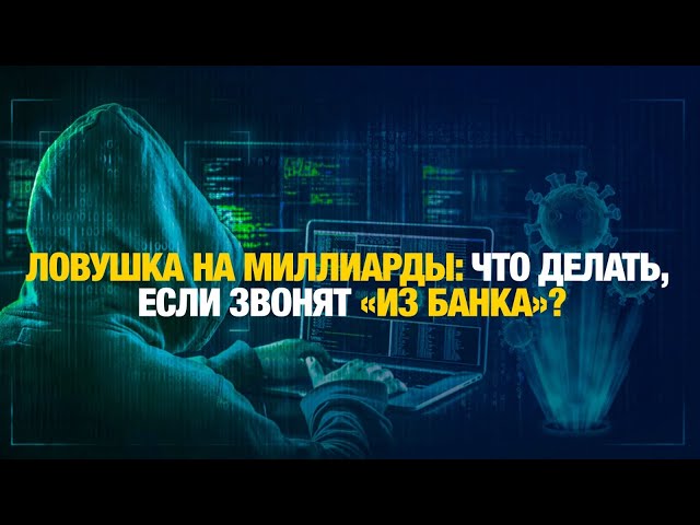 Кредит на вас? Вот как мошенники обводят вокруг пальца