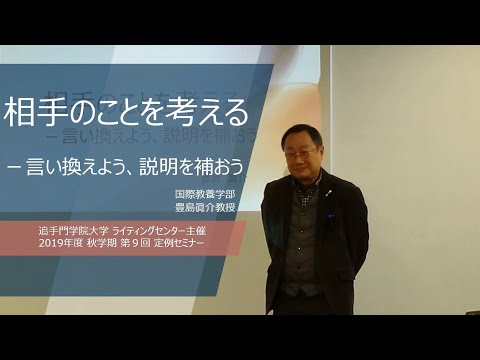 【2019秋/第9回】豊島眞介教授「相手のことを考えるー言い換えよう、説明を補おう」（追手門学院大学ライティングセンター）