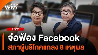 สภาผู้บริโภคแถลง 8 เหตุผล จ่อฟ้อง "Facebook" | ไลฟ์วันนี้ | 4 มิ.ย. 69