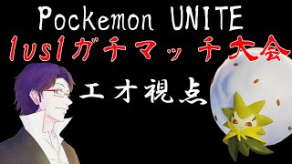 【絶対優勝！】個人最強を決めろ！1vs1ガチマッチ大会【ポケモンユナイト】※大会のため5分遅延