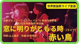 Music video thumbnail preview for 窓に明りがともる時（ライブ）／赤い鳥　1971年【歌詞付】When the Lights Come to Bright the Windows / The Red Birds（コッキーポップ） by 赤い鳥