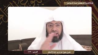 صورة شرح كتاب بلوغ المرام (52) د. عماد السواعير