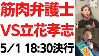 【ドタキャン一転】筋肉弁護士VS立花孝志with福永活也弁護士対談 5/1 18:30・今度こそ決行へ！