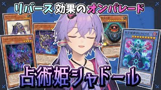 【遊戯王マスターデュエル】小回りが利くリバース戦術『占術姫シャドール』【VOICEROID実況】【結月ゆかり実況】