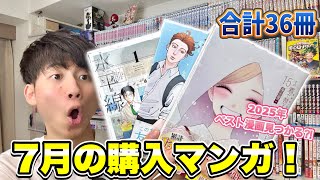 【漫画紹介】7月に買った36冊の漫画購入品紹介！！