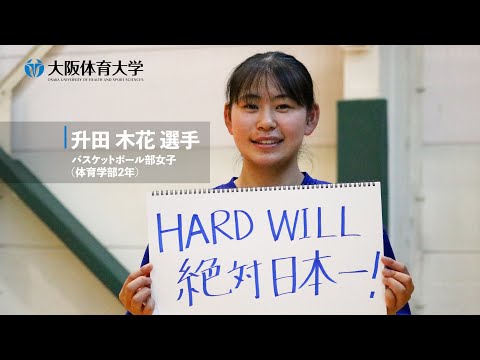 【旬な大体大生】 新人インカレ初代女王・バスケットボール部女子 ～MVP・升田木花選手～（大阪体育大学）
