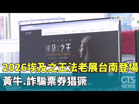 2026埃及之王法老展台南登場　黃牛.詐騙票券猖獗