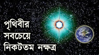 পৃথিবীর সবচেয়ে নিকটতম নক্ষত্র | The Nearest Star To Earth video