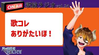 【声の雑貨屋POLICE】釈放ラジオvol.24〜歌コレありがたいほ！〜
