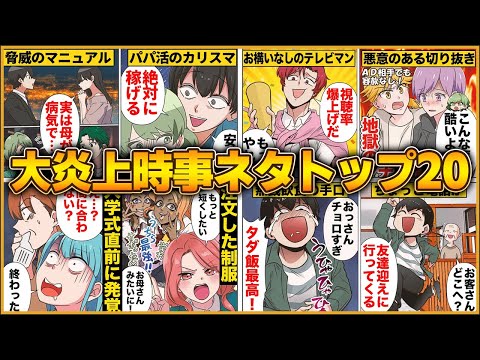 【総集編】世間を騒がせ大炎上した時事ネタまとめ！TOP20【3時間】