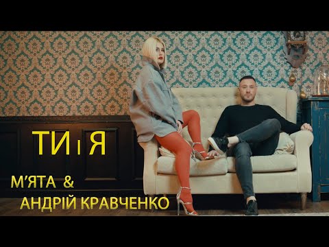 М'ЯТА та Андрій Кравченко - Ти і Я (Прем'єра 2024)