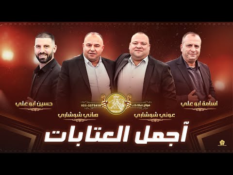 بالليل شفت القمر الي يحب القمر لازم يسهر الليل هاني شوشاري و عوني شوشاري و اسامة ابوعلي 2025