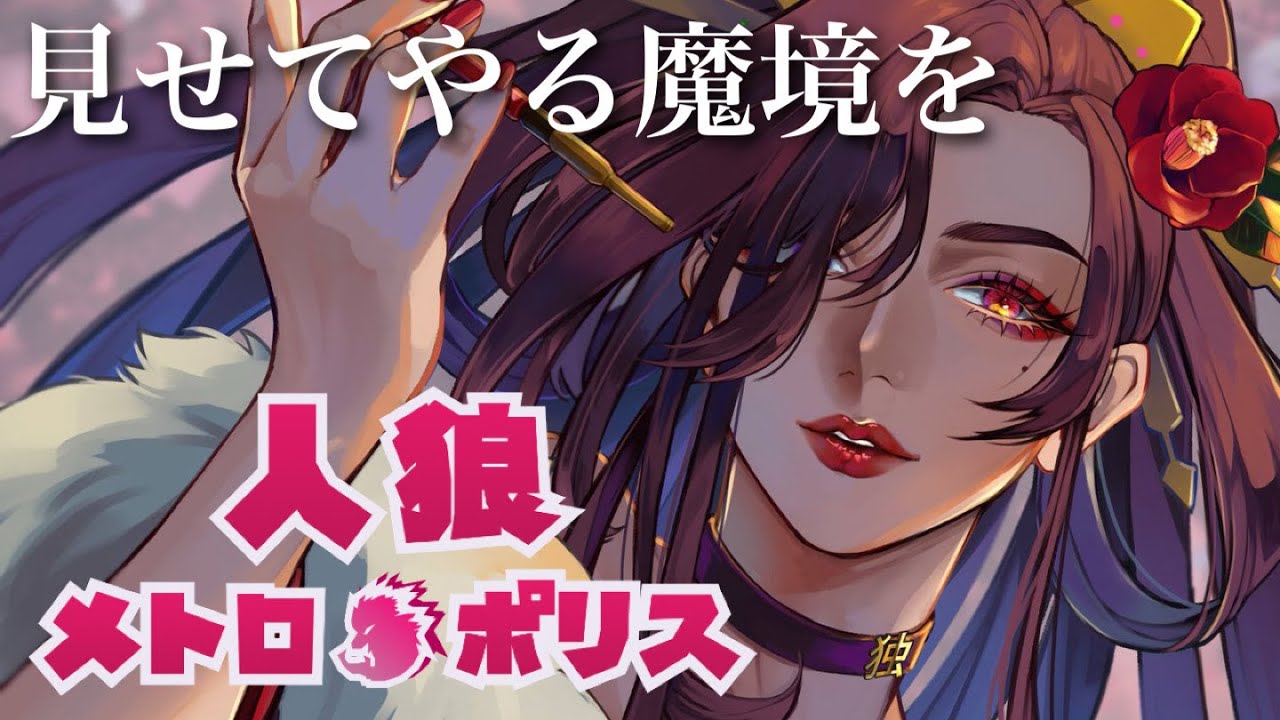 【人狼メトロポリス】エイプリルフールに人狼をするのはもはや礼儀【独身貴族リンネVtuber】#人狼