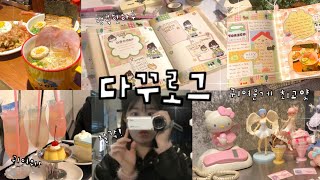 [☆다꾸로그☆] 📹캠코더와 함께하는 요즘 일상🖤| 행궁동 브이로그🍜| 하루의 마무리는 다꾸지! ミ☆ | vlog