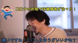 【ひろゆき】コ〇ナのお陰で味覚障害が治った!