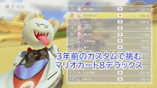 3年前のカスタムで挑むマリオカート8デラックス