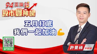 五月打底我們一起加油💪