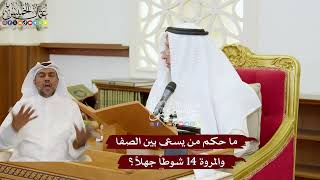 1129 - ما حكم من يسعى بين الصفا والمروة 14 شوطاً جهلاً؟ - عثمان الخميس