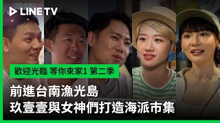 [實況] 歡迎光臨-等你來家1 第2季 EP01