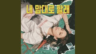 내 맘대로 할래