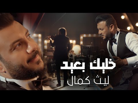 خليك بعيد ليث كمال