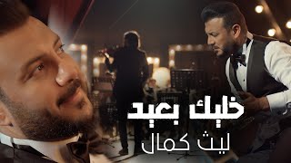 كلمات اغنية خليك بعيد ليث كمال