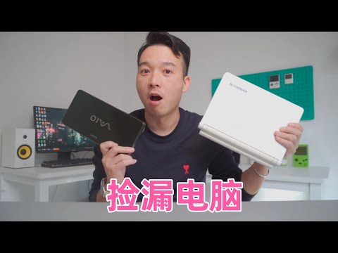 400元捡漏2台笔记本电脑，一台索尼一台联想，这波赚了吗？