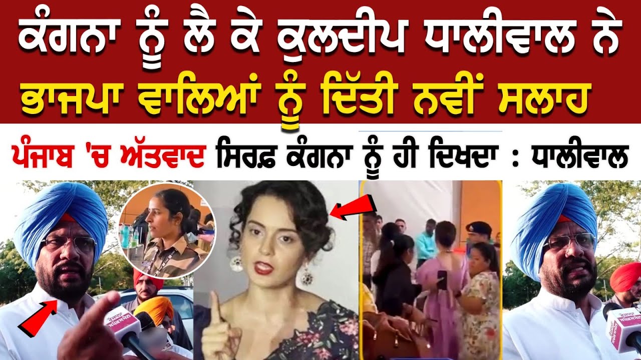 Kangana ਨੂੰ ਲੈ ਕੇ Kuldeep Dhaliwal ਨੇ BJP ਵਾਲਿਆਂ ਨੂੰ ਦਿੱਤੀ ਨਵੀਂ ਸਲਾਹ "ਕੰਗਨਾ ਨੂੰ ਡੱਕੋ" Kangana ਨੂੰ ਲੈ ਕੇ Kuldeep Dhaliwal ਨੇ BJP ਵਾਲਿਆਂ ਨੂੰ ਦਿੱਤੀ ਨਵੀਂ ਸਲਾਹ "ਕੰਗਨਾ ਨੂੰ ਡੱਕੋ"