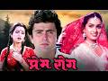 Prem Rog 1982 Classic Romantic Drama Rishi Kapoor Padmini Kolhapure Raj Kapoor Production