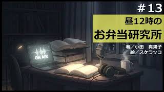 【時雨屋読書ラジオ#13】昼１２時のお弁当研究所