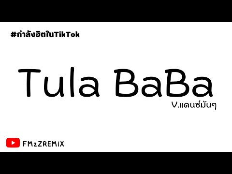 #กำลังฮิตในtiktok ( Tula BaBa ) V.แดนซ์มันๆ🔥 | FMzZREMiX