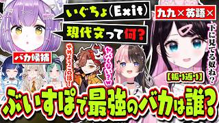 【振り返り】まさかの九九ができない花芽なずなが下に見てるメンバーをあげたら紫宮るなの伝説エピソードを思い出す橘ひなの＆ありさか【花芽なずな/橘ひなの/ありさか/ぶいすぽっ！/切り抜き】