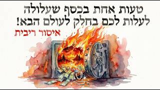 טעות אחת בכסף שעלולה לעלות לכם בחלק לעולם הבא! 💸🔥 ● הרב מאיר פנחסי