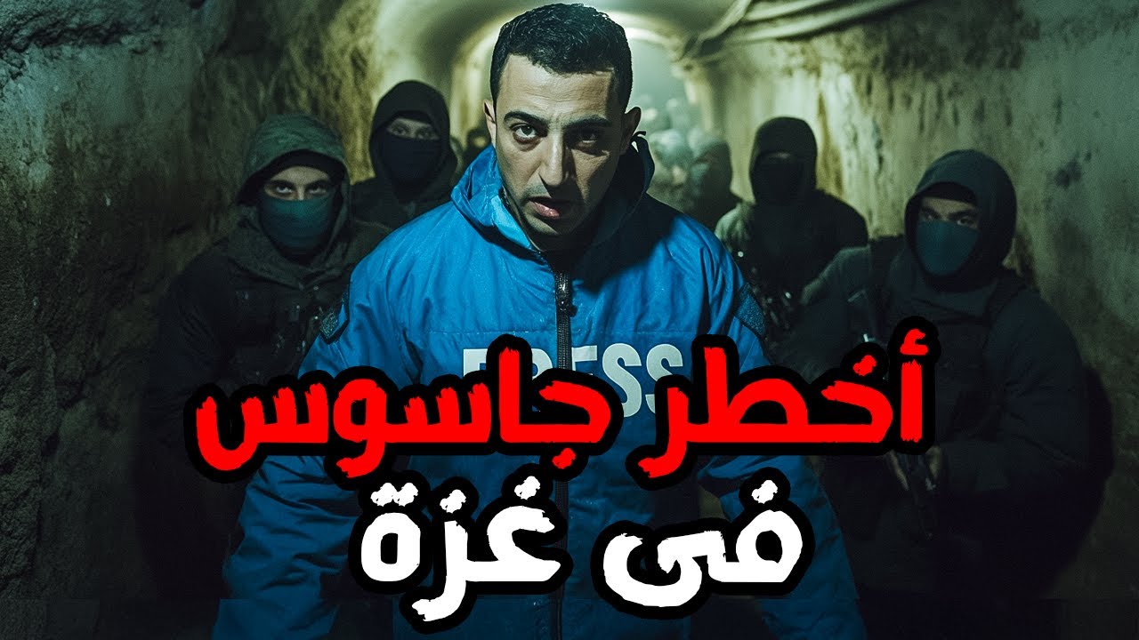 اخطر جاسوس في غزة